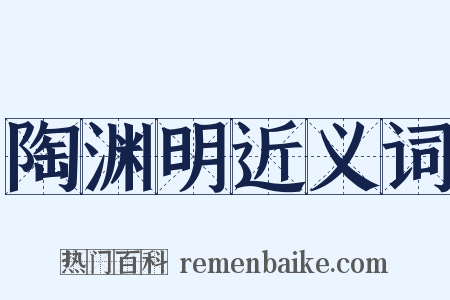 陶渊明近义词是什么意思的图片